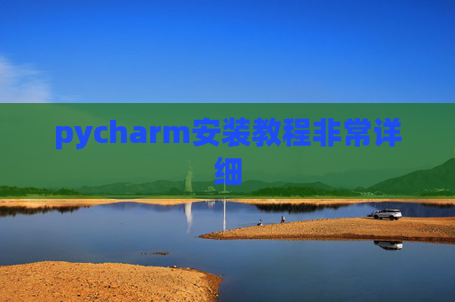 pycharm安装教程非常详细 pycharm安装教程非常详细